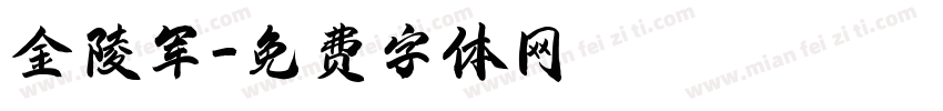 金陵军字体转换