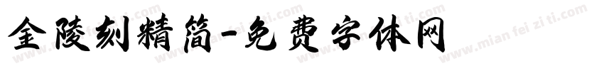 金陵刻精简字体转换