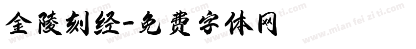 金陵刻经字体转换