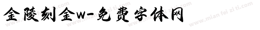 金陵刻金w字体转换