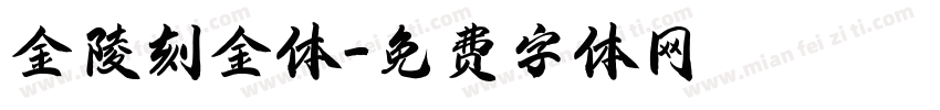 金陵刻金体字体转换