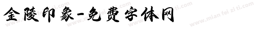 金陵印象字体转换