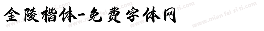 金陵楷体字体转换