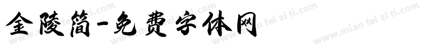 金陵简字体转换