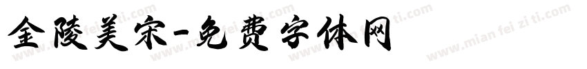 金陵美宋字体转换