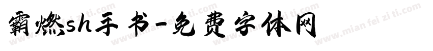 霸燃sh手书字体转换