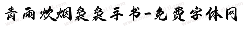青雨炊烟袅袅手书字体转换