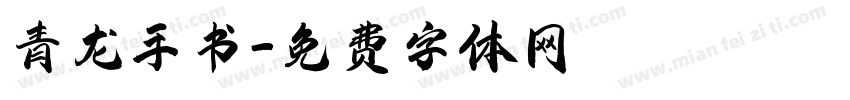 青龙手书字体转换