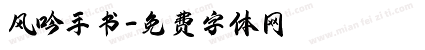 风吟手书字体转换