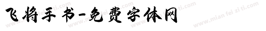 飞将手书字体转换