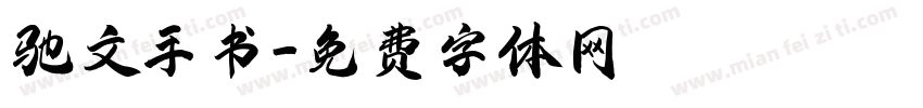 驰文手书字体转换