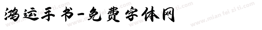 鸿运手书字体转换