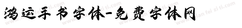 鸿运手书字体字体转换