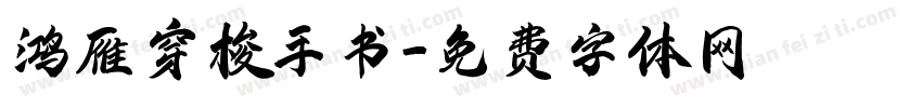 鸿雁穿梭手书字体转换