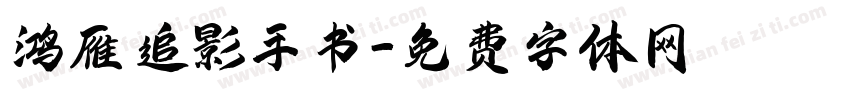 鸿雁追影手书字体转换