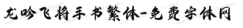 龙吟飞将手书繁体字体转换