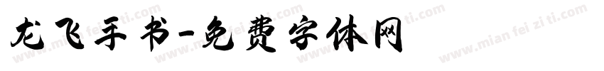 龙飞手书字体转换