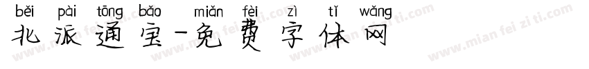 北派通宝字体转换