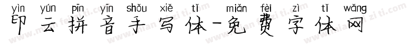 印云拼音手写体字体转换