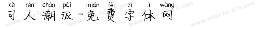 可人潮派字体转换