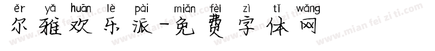尔雅欢乐派字体转换