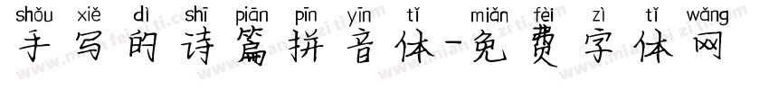 手写的诗篇拼音体字体转换