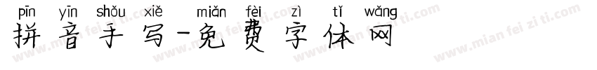 拼音手写字体转换