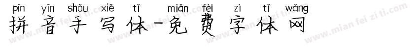 拼音手写体字体转换