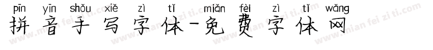 拼音手写字体字体转换