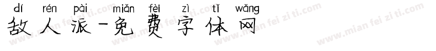 敌人派字体转换