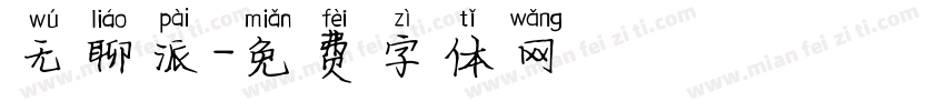无聊派字体转换