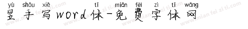 昱手写word体字体转换