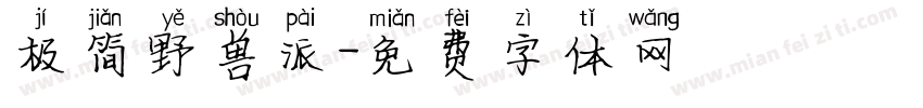 极简野兽派字体转换