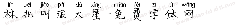 林北叫派大星字体转换