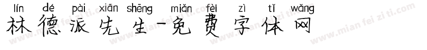 林德派先生字体转换