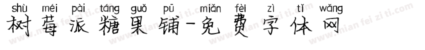 树莓派糖果铺字体转换