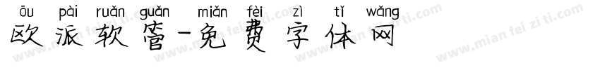 欧派软管字体转换
