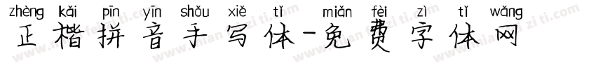 正楷拼音手写体字体转换