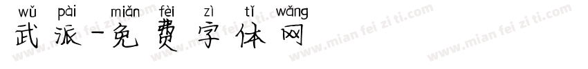 武派字体转换
