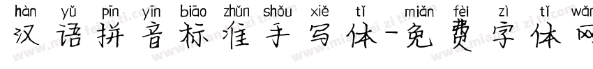 汉语拼音标准手写体字体转换