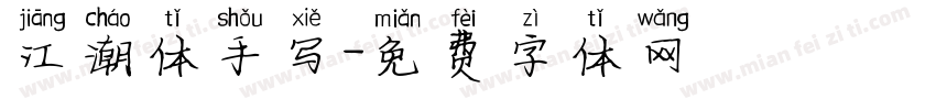 江潮体手写字体转换