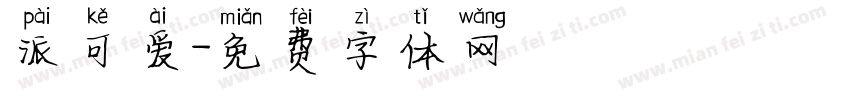 派可爱字体转换