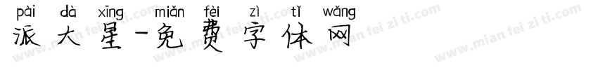 派大星字体转换