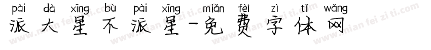 派大星不派星字体转换