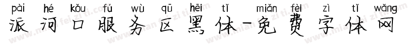 派河口服务区黑体字体转换