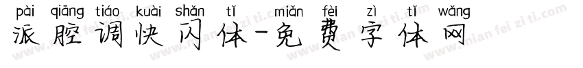 派腔调快闪体字体转换