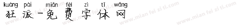 狂派字体转换