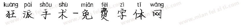 狂派手术字体转换