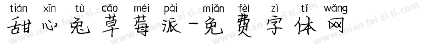 甜心兔草莓派字体转换