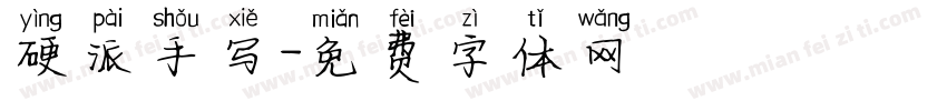 硬派手写字体转换